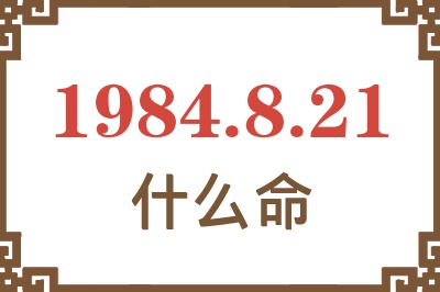 1984年8月21日出生是什么命? 1984年8月21日出生是什么命?