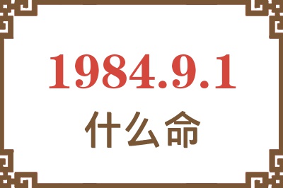 1984年9月1日出生是什么命? 1984年9月1日出生是什么命?