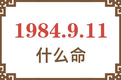 1984年9月11日出生是什么命? 1984年9月11日出生是什么命?