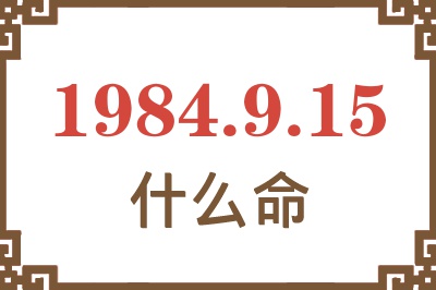 1984年9月15日出生是什么命? 1984年9月15日出生是什么命?