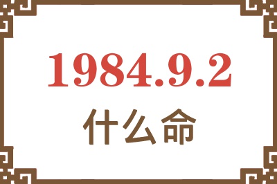1984年9月2日出生是什么命? 1984年9月2日出生是什么命?