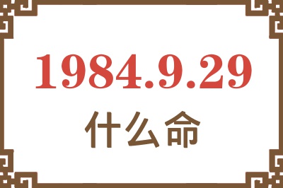 1984年9月29日出生是什么命? 1984年9月29日出生是什么命?