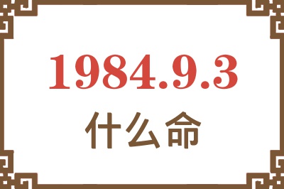 1984年9月3日出生是什么命? 1984年9月3日出生是什么命?