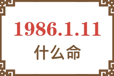 1986年1月11日出生是什么命? 1986年1月11日出生是什么命?