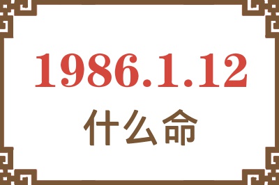 1986年1月12日出生是什么命? 1986年1月12日出生是什么命?