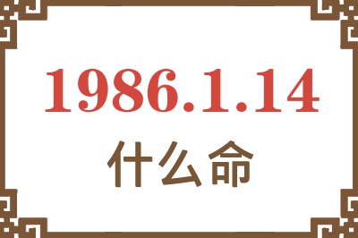 1986年1月14日出生是什么命? 1986年1月14日出生是什么命?