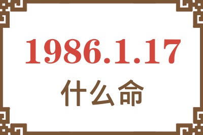 1986年1月17日出生是什么命? 1986年1月17日出生是什么命?