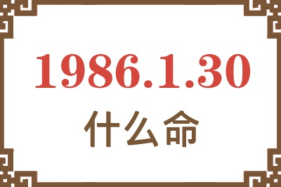 1986年1月30日出生是什么命? 1986年1月30日出生是什么命?