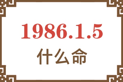 1986年1月5日出生是什么命? 1986年1月5日出生是什么命?