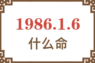 1986年1月6日出生是什么命? 1986年1月6日出生是什么命?