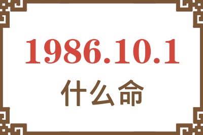 1986年10月1日出生是什么命? 1986年10月1日出生是什么命?