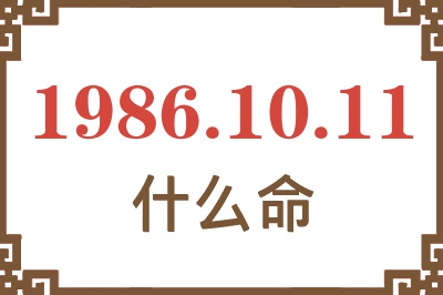 1986年10月11日出生是什么命? 1986年10月11日出生是什么命?