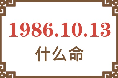 1986年10月13日出生是什么命? 1986年10月13日出生是什么命?