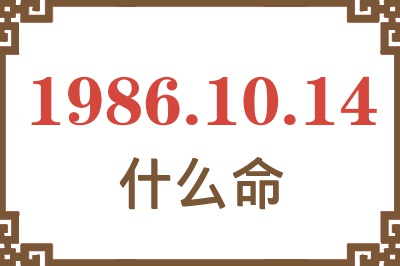 1986年10月14日出生是什么命? 1986年10月14日出生是什么命?
