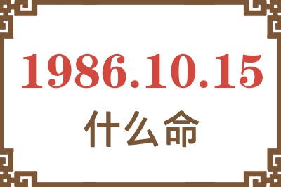 1986年10月15日出生是什么命? 1986年10月15日出生是什么命?