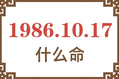 1986年10月17日出生是什么命? 1986年10月17日出生是什么命?