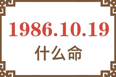 1986年10月19日出生是什么命? 1986年10月19日出生是什么命?
