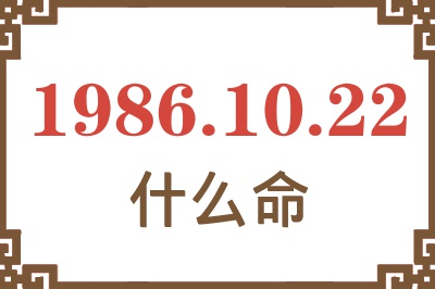 1986年10月22日出生是什么命? 1986年10月22日出生是什么命?