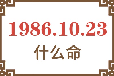 1986年10月23日出生是什么命? 1986年10月23日出生是什么命?
