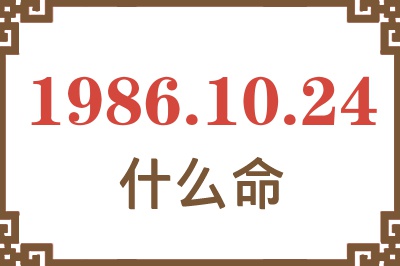1986年10月24日出生是什么命? 1986年10月24日出生是什么命?