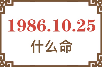 1986年10月25日出生是什么命? 1986年10月25日出生是什么命?
