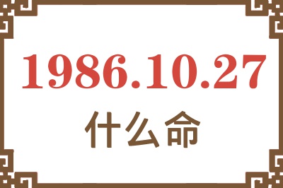 1986年10月27日出生是什么命? 1986年10月27日出生是什么命?