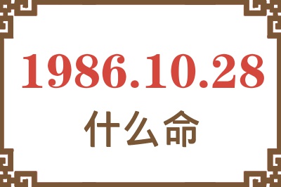 1986年10月28日出生是什么命? 1986年10月28日出生是什么命?