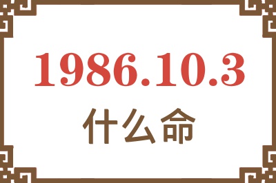 1986年10月3日出生是什么命? 1986年10月3日出生是什么命?