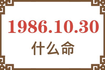 1986年10月30日出生是什么命? 1986年10月30日出生是什么命?