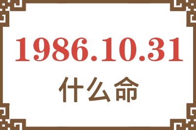 1986年10月31日出生是什么命? 1986年10月31日出生是什么命?