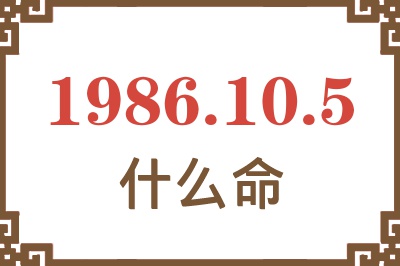 1986年10月5日出生是什么命? 1986年10月5日出生是什么命?