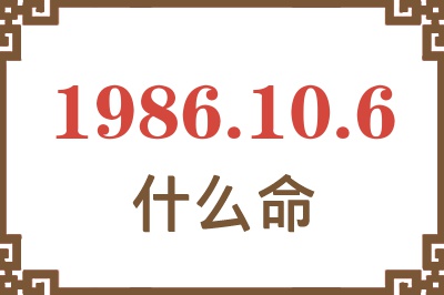 1986年10月6日出生是什么命? 1986年10月6日出生是什么命?