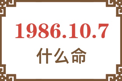 1986年10月7日出生是什么命? 1986年10月7日出生是什么命?