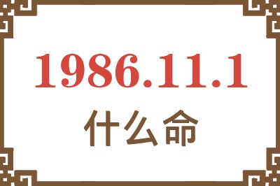 1986年11月1日出生是什么命? 1986年11月1日出生是什么命?