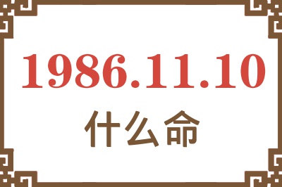 1986年11月10日出生是什么命? 1986年11月10日出生是什么命?