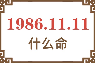 1986年11月11日出生是什么命? 1986年11月11日出生是什么命?