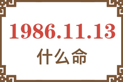 1986年11月13日出生是什么命? 1986年11月13日出生是什么命?