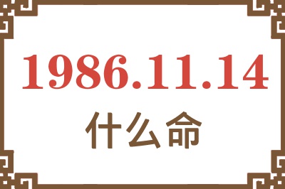 1986年11月14日出生是什么命? 1986年11月14日出生是什么命?