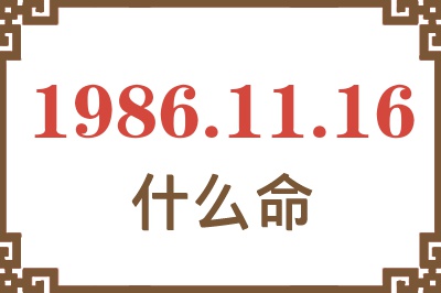 1986年11月16日出生是什么命? 1986年11月16日出生是什么命?