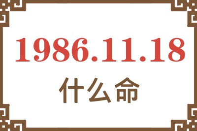 1986年11月18日出生是什么命? 1986年11月18日出生是什么命?