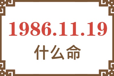 1986年11月19日出生是什么命? 1986年11月19日出生是什么命?