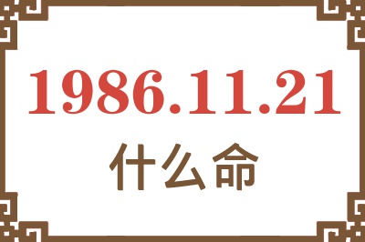 1986年11月21日出生是什么命? 1986年11月21日出生是什么命?