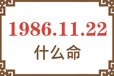 1986年11月22日出生是什么命? 1986年11月22日出生是什么命?