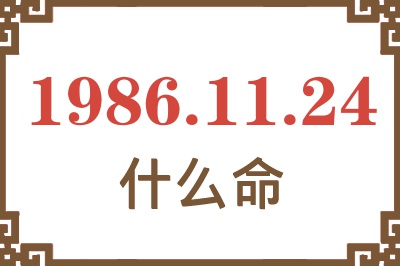 1986年11月24日出生是什么命? 1986年11月24日出生是什么命?
