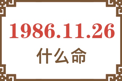 1986年11月26日出生是什么命? 1986年11月26日出生是什么命?
