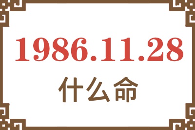 1986年11月28日出生是什么命? 1986年11月28日出生是什么命?