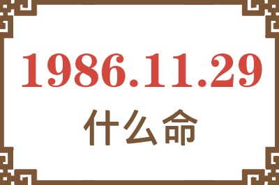1986年11月29日出生是什么命? 1986年11月29日出生是什么命?