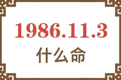 1986年11月3日出生是什么命? 1986年11月3日出生是什么命?