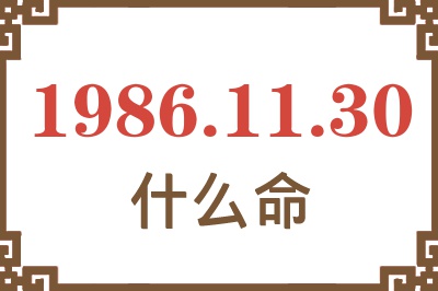 1986年11月30日出生是什么命? 1986年11月30日出生是什么命?