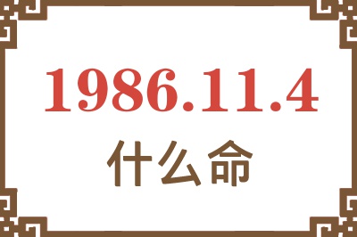 1986年11月4日出生是什么命? 1986年11月4日出生是什么命?